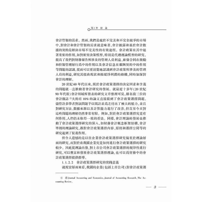 企業會計政策選擇若干問題研究