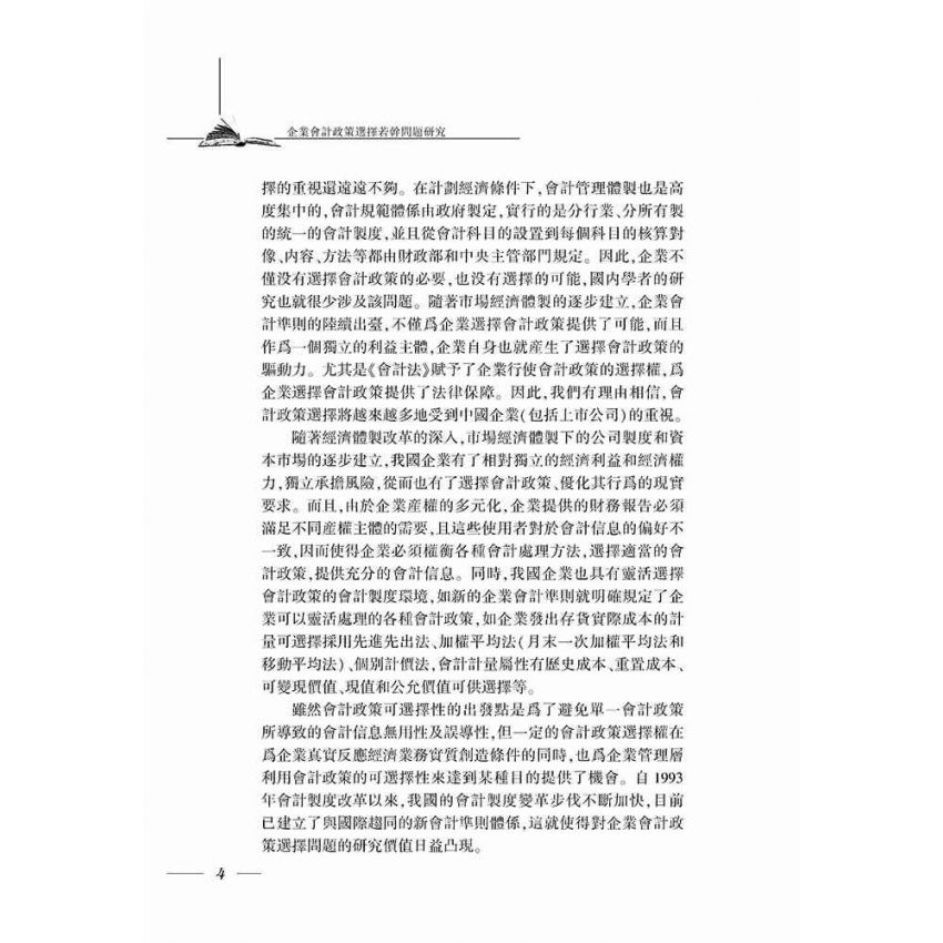 企業會計政策選擇若干問題研究