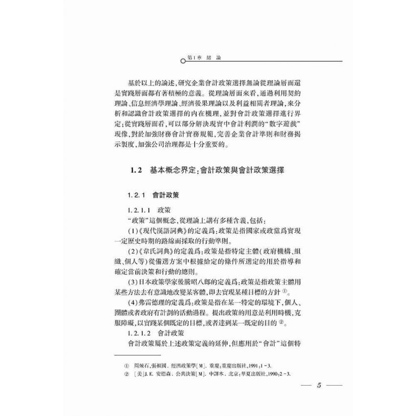 企業會計政策選擇若干問題研究