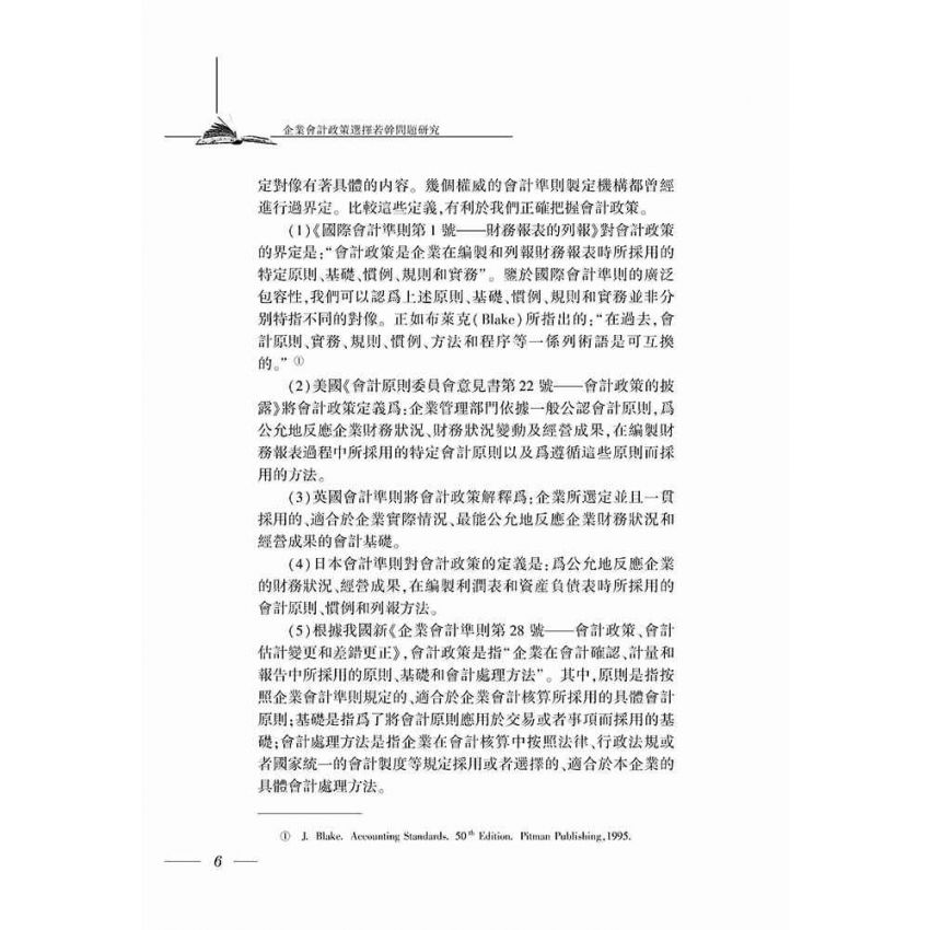 企業會計政策選擇若干問題研究