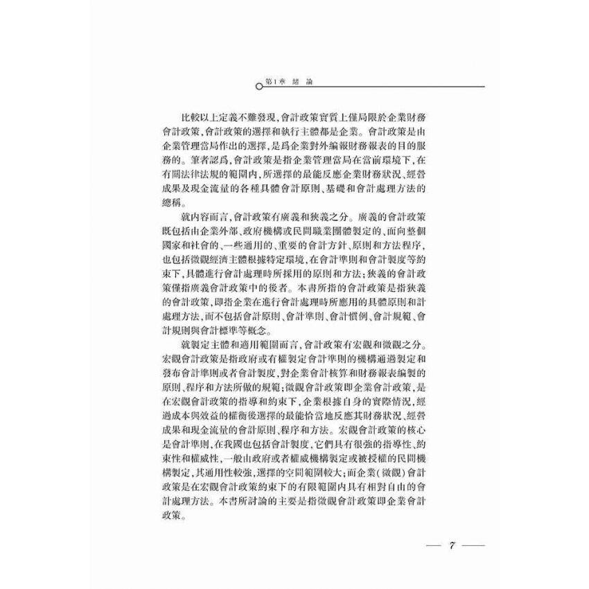 企業會計政策選擇若干問題研究
