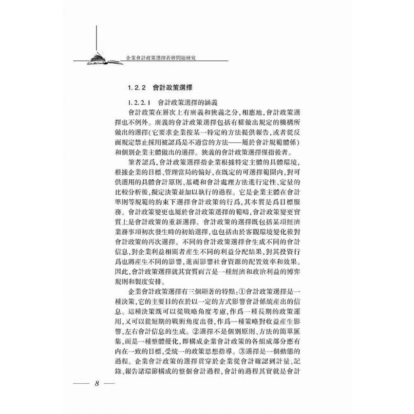 企業會計政策選擇若干問題研究