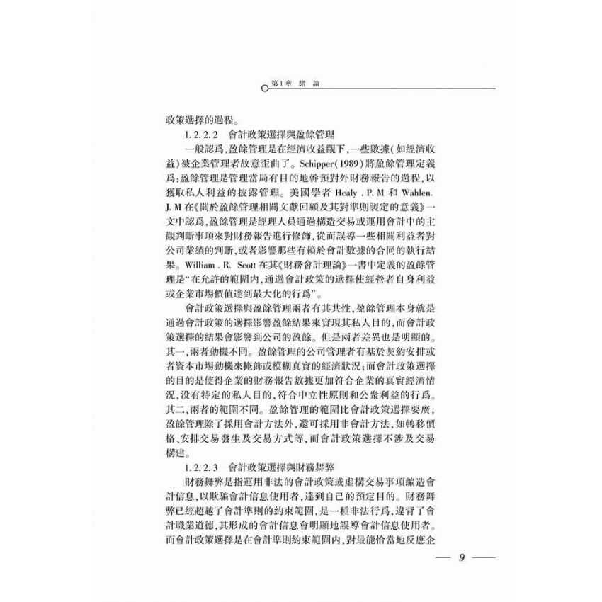 企業會計政策選擇若干問題研究