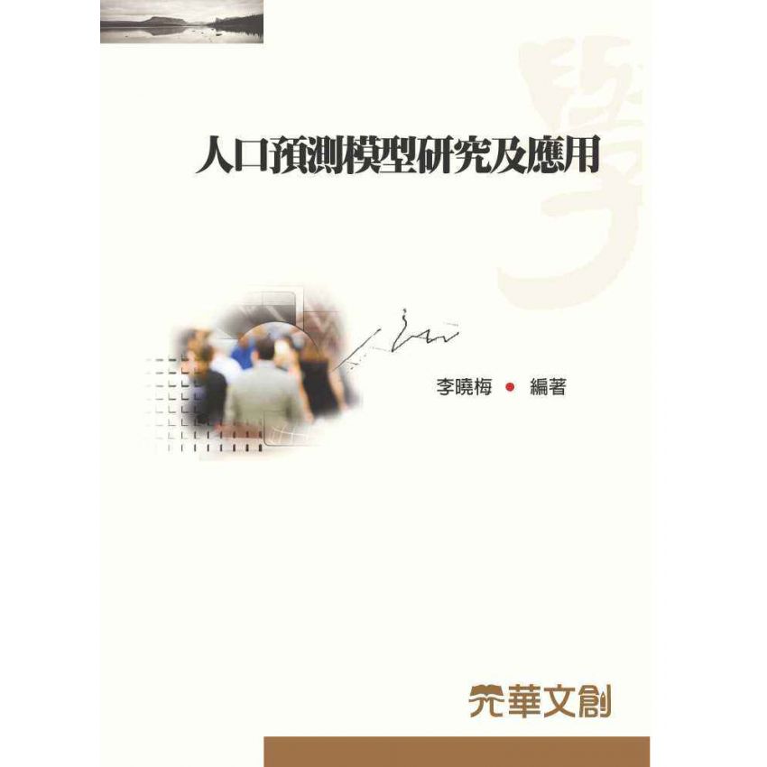 人口預測模型研究及應用