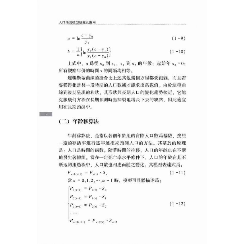 人口預測模型研究及應用
