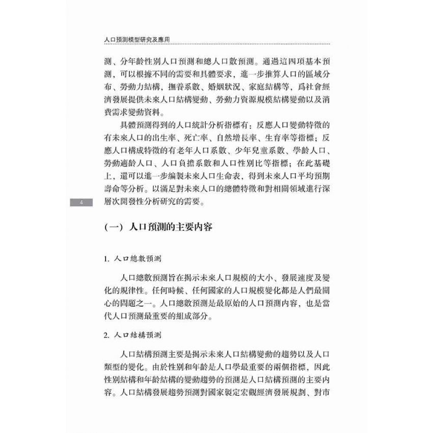 人口預測模型研究及應用