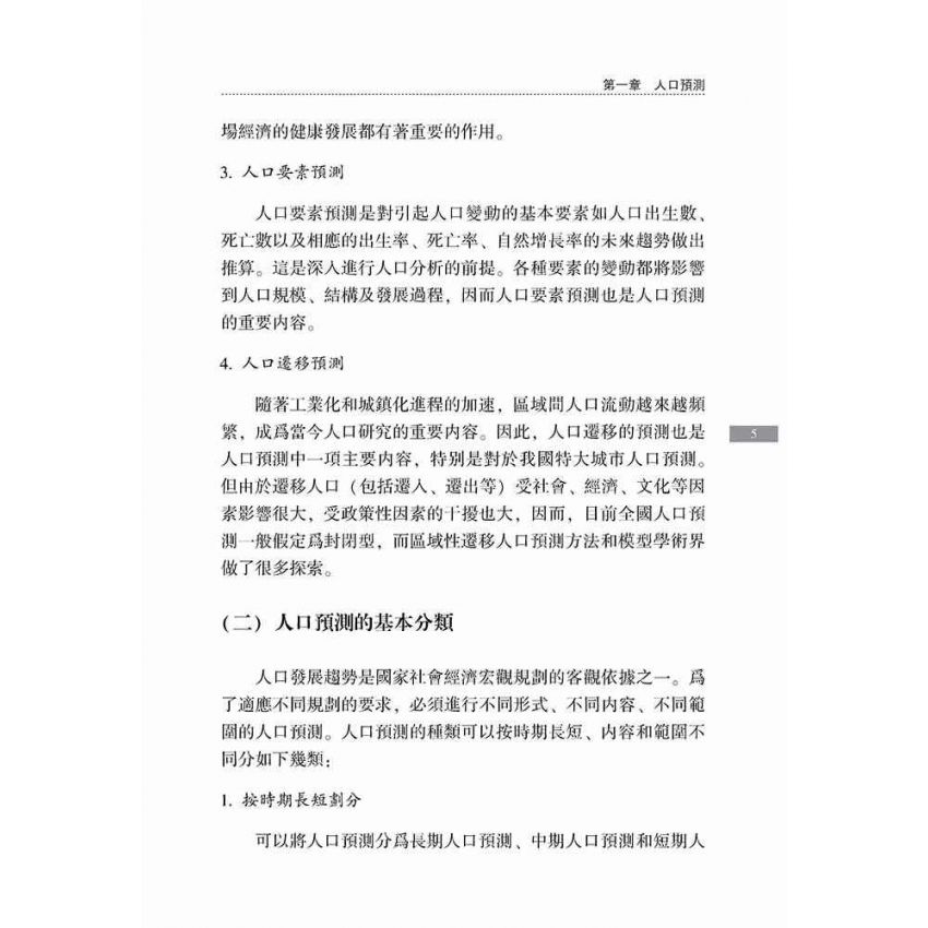人口預測模型研究及應用