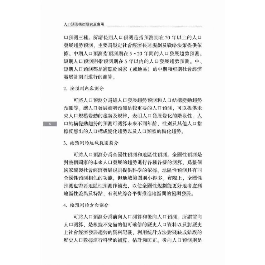 人口預測模型研究及應用