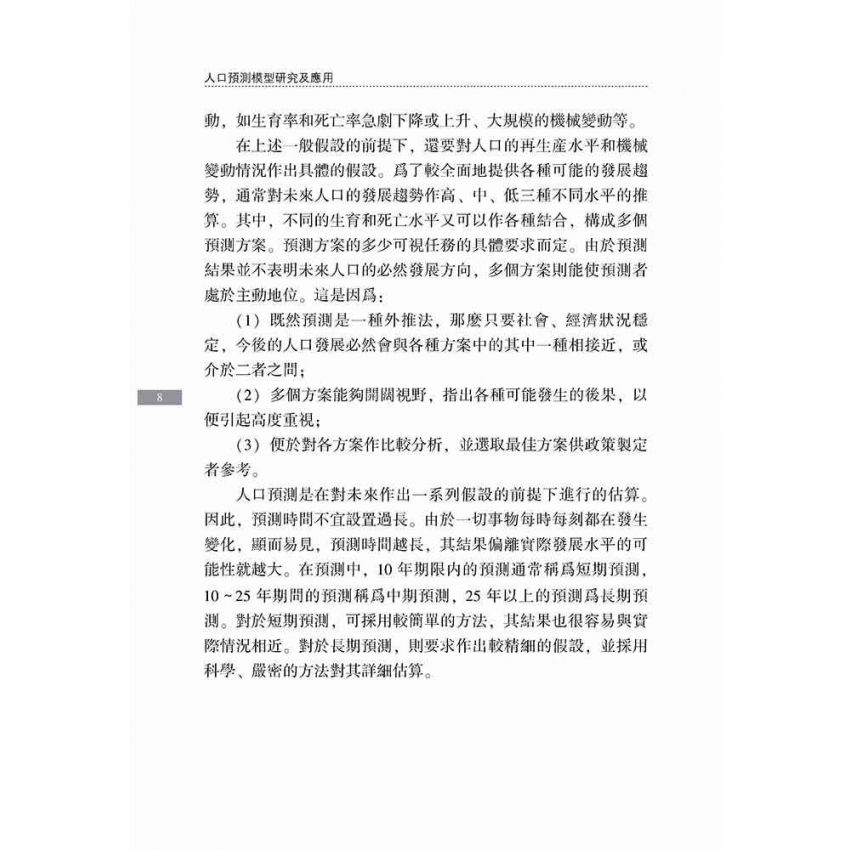 人口預測模型研究及應用
