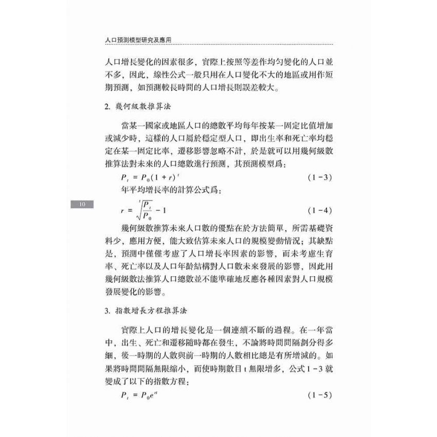 人口預測模型研究及應用