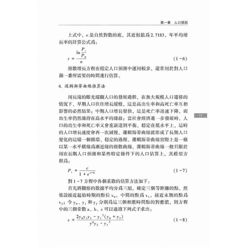 人口預測模型研究及應用