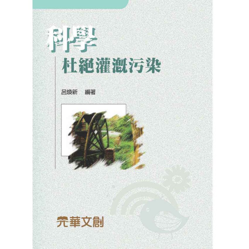 科學杜絕灌溉污染