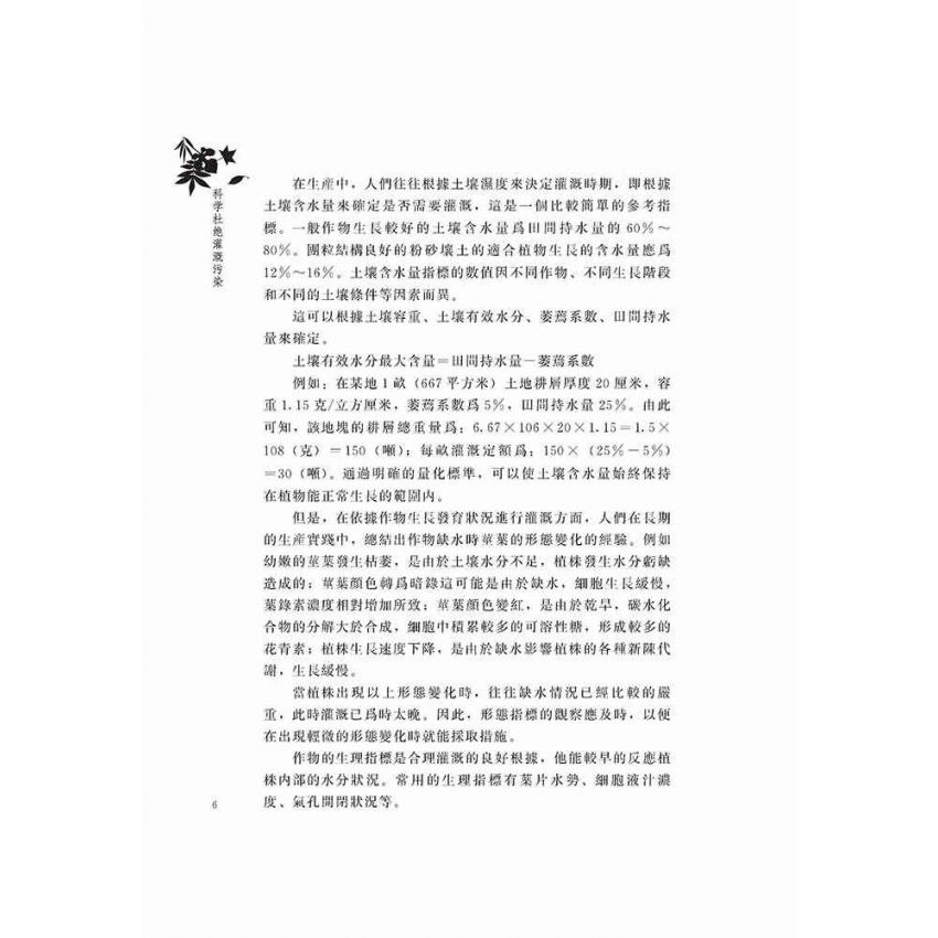 科學杜絕灌溉污染