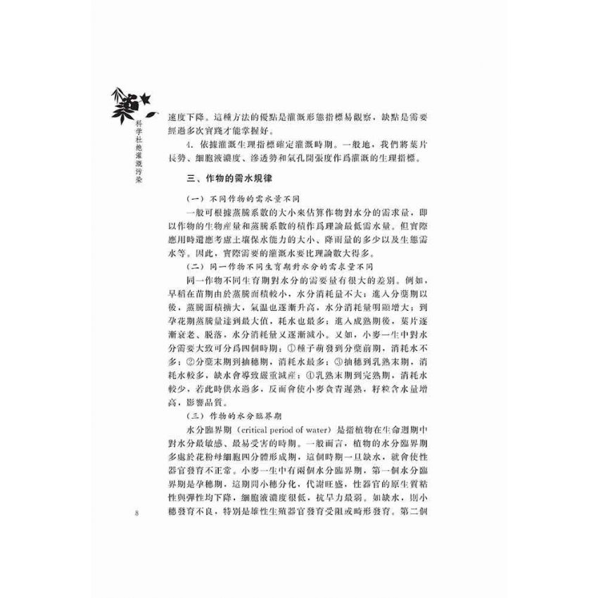 科學杜絕灌溉污染