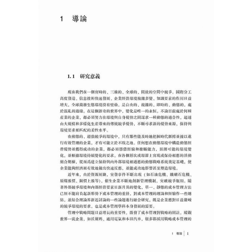 基於競爭決策的動態戰略成本管理系統