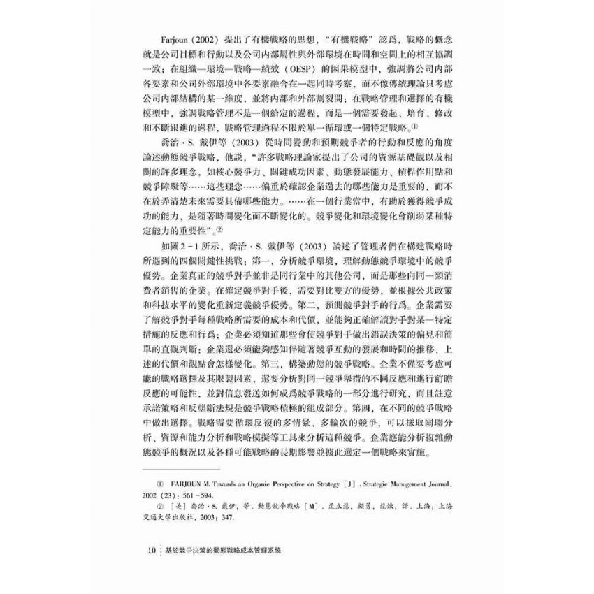 基於競爭決策的動態戰略成本管理系統