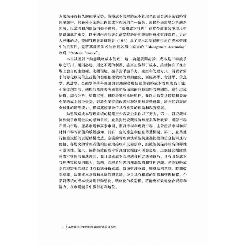 基於競爭決策的動態戰略成本管理系統