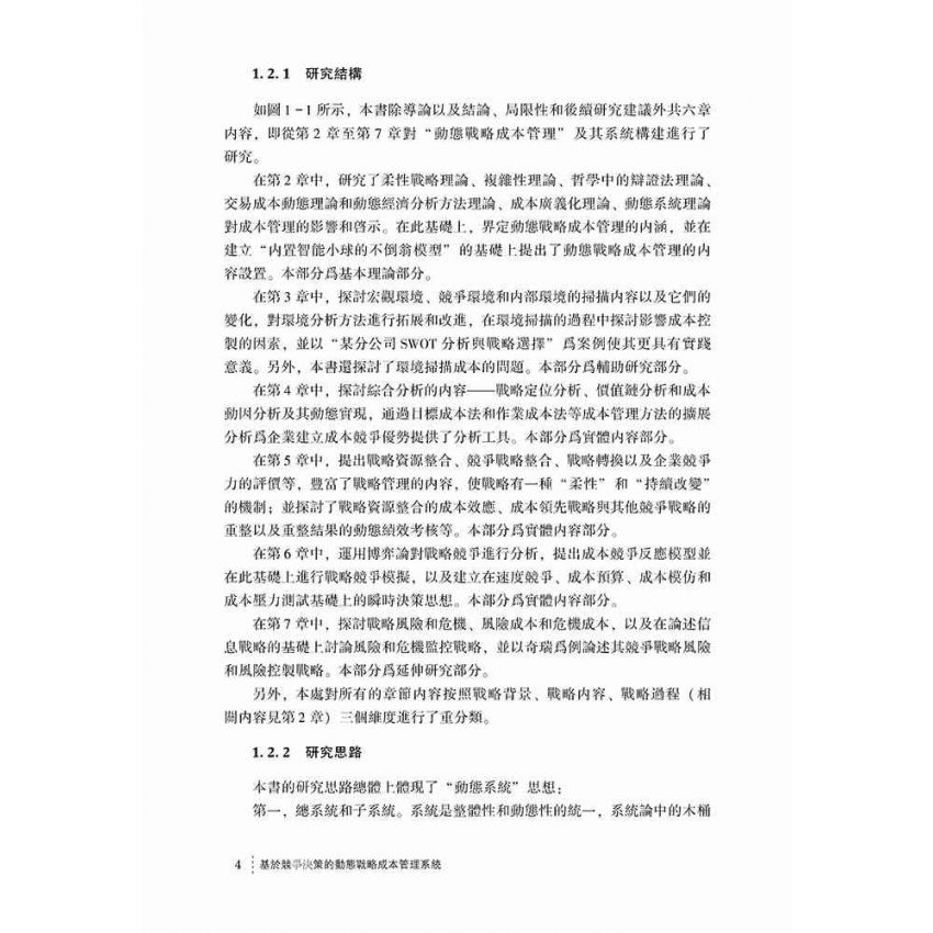 基於競爭決策的動態戰略成本管理系統