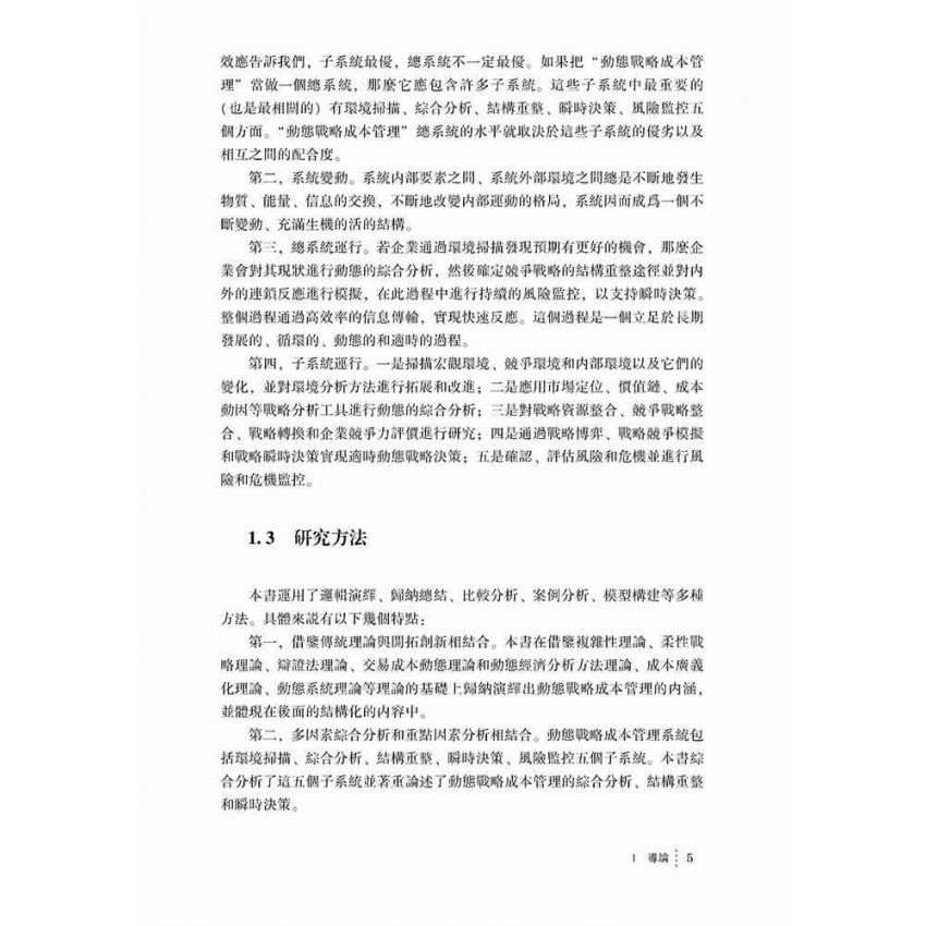 基於競爭決策的動態戰略成本管理系統