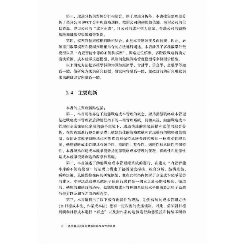 基於競爭決策的動態戰略成本管理系統