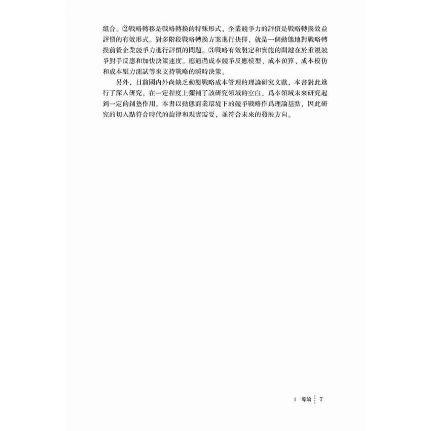 基於競爭決策的動態戰略成本管理系統