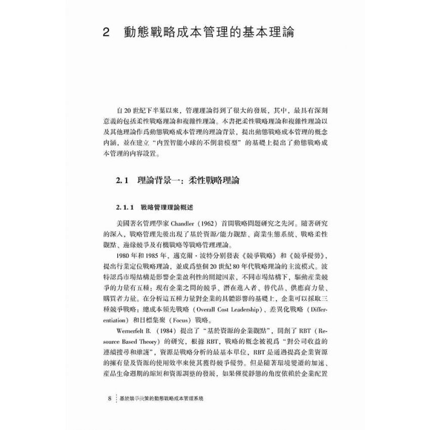 基於競爭決策的動態戰略成本管理系統