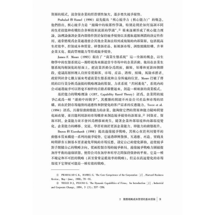 基於競爭決策的動態戰略成本管理系統