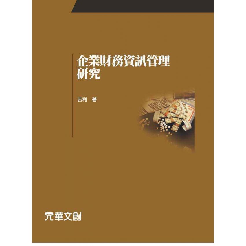 企業財務資訊管理研究