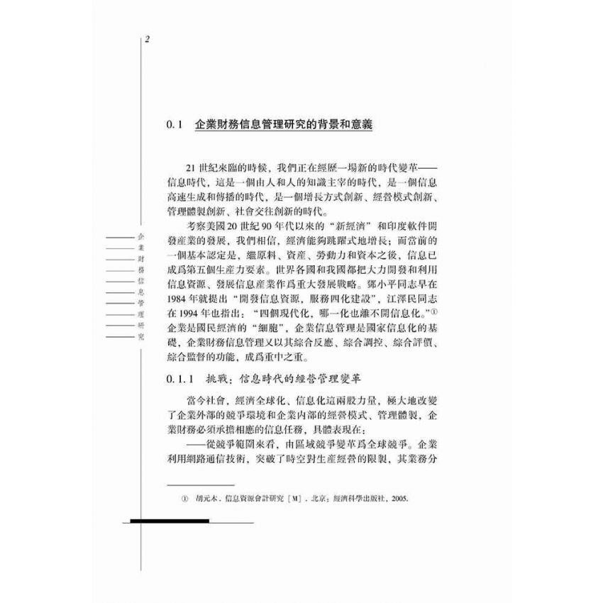 企業財務資訊管理研究