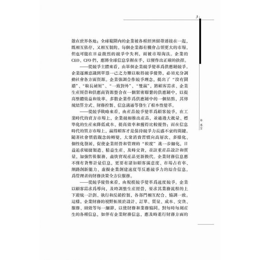 企業財務資訊管理研究