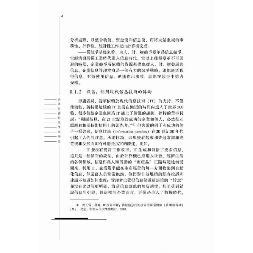 企業財務資訊管理研究