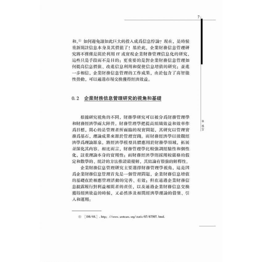 企業財務資訊管理研究