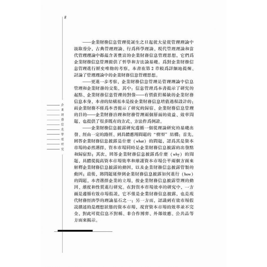 企業財務資訊管理研究