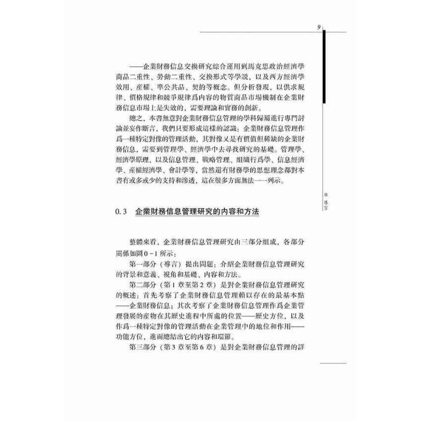 企業財務資訊管理研究