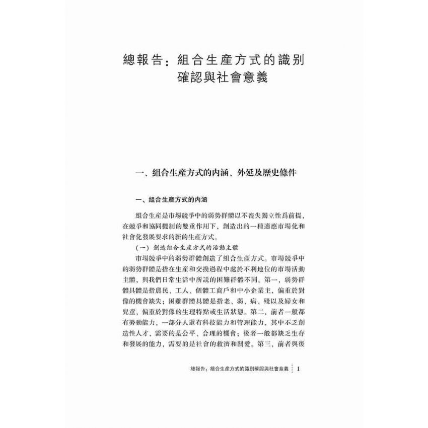組合生產方式的理論與實踐