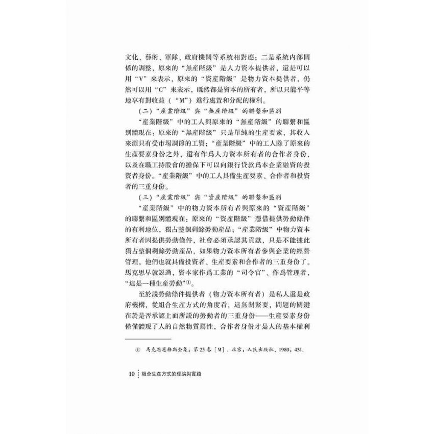 組合生產方式的理論與實踐