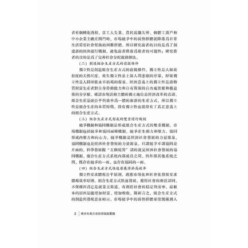 組合生產方式的理論與實踐