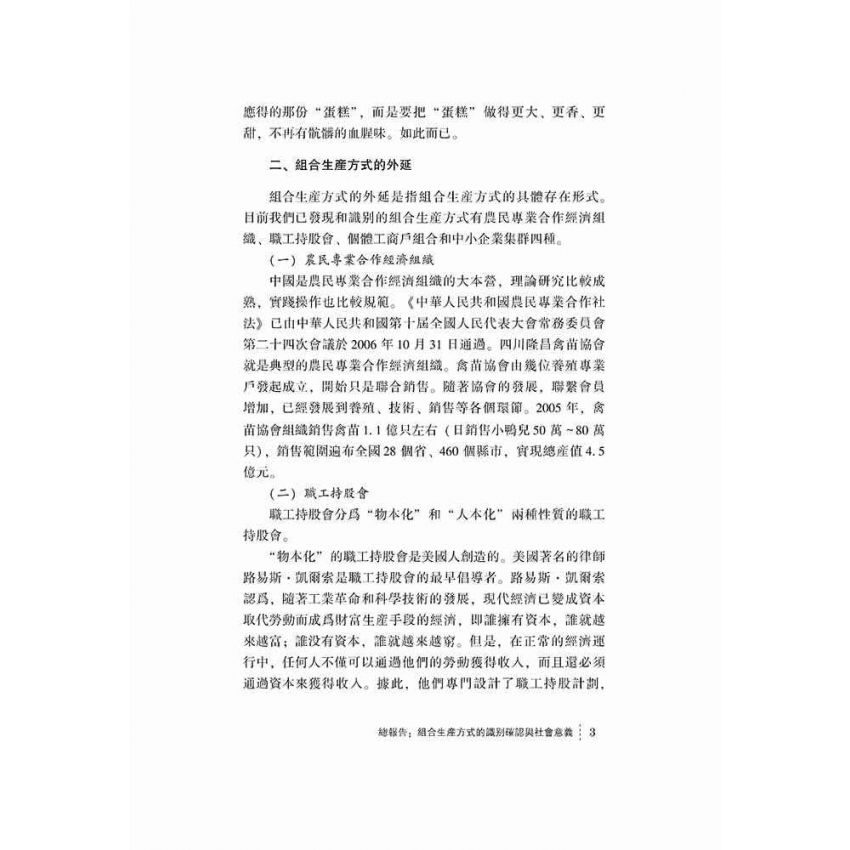 組合生產方式的理論與實踐