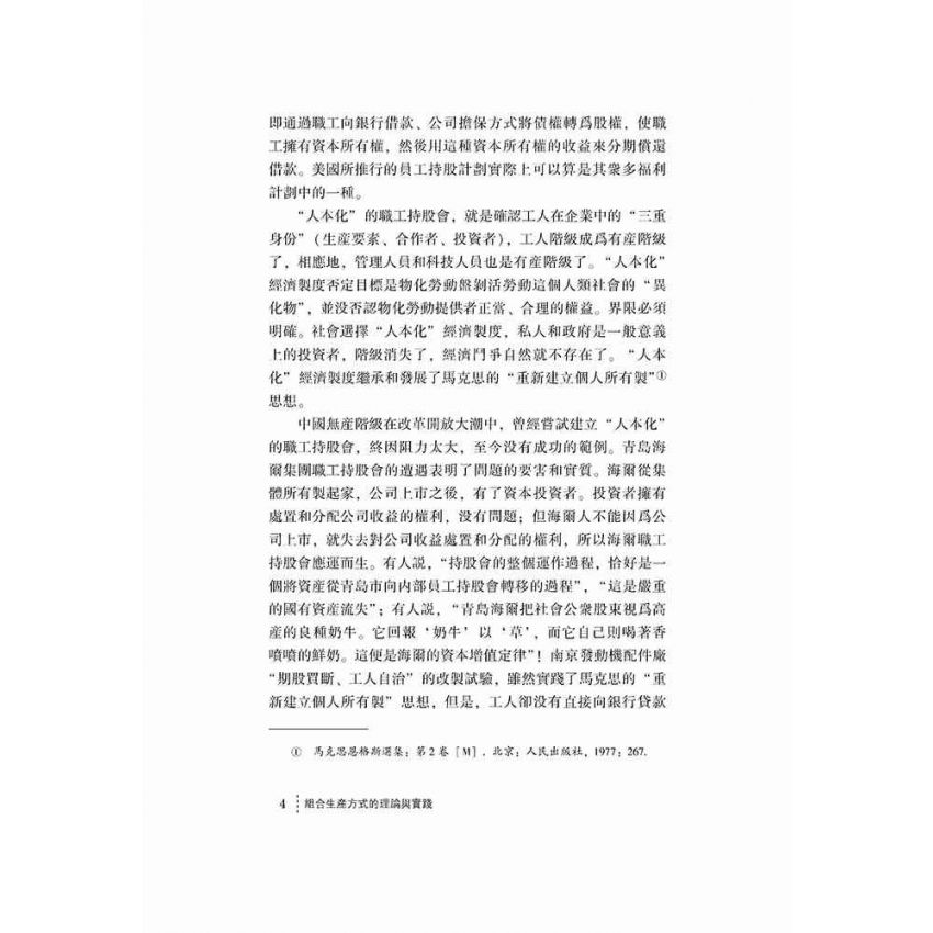 組合生產方式的理論與實踐