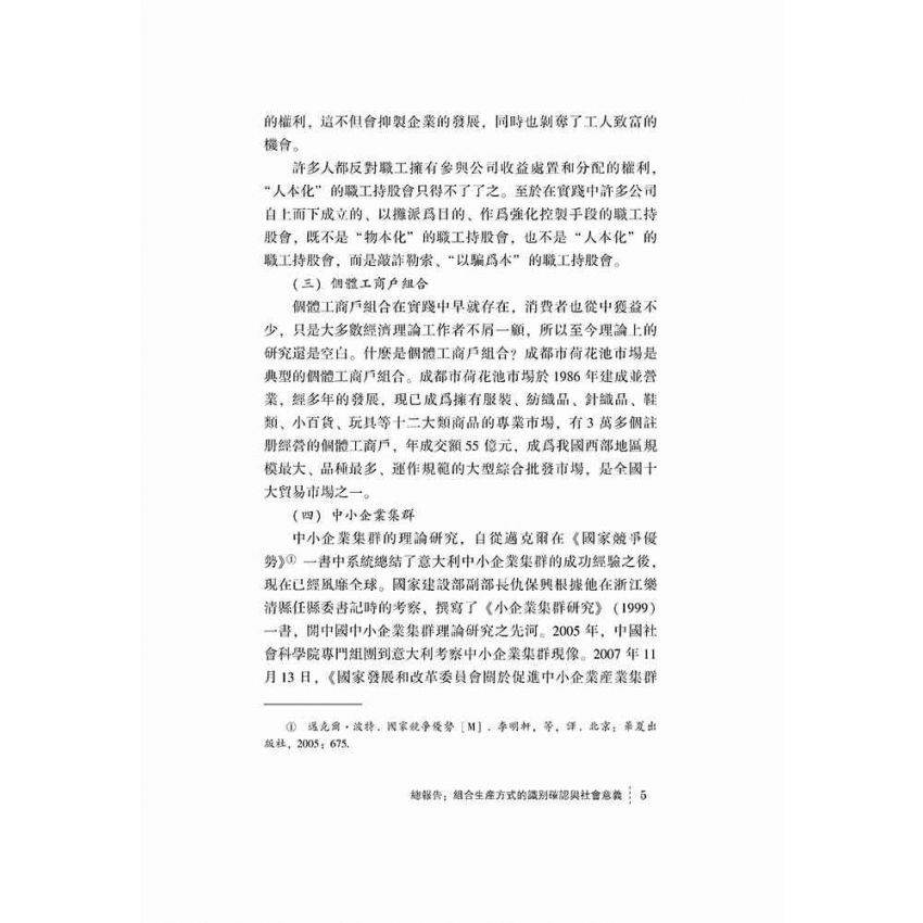 組合生產方式的理論與實踐