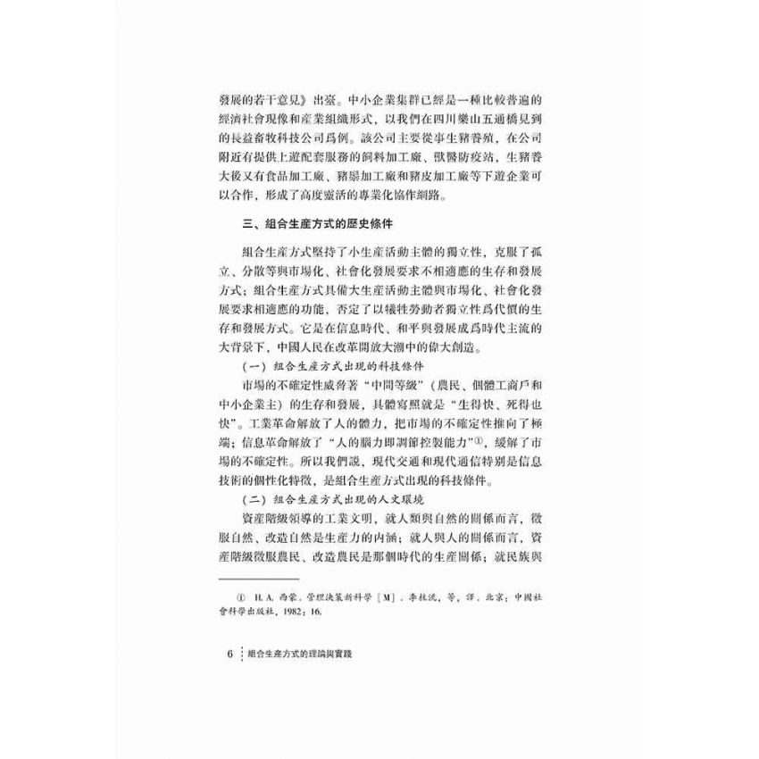 組合生產方式的理論與實踐