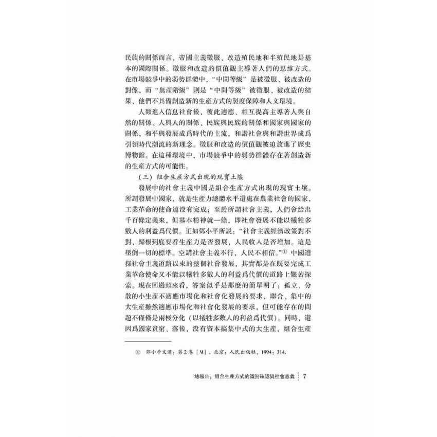 組合生產方式的理論與實踐