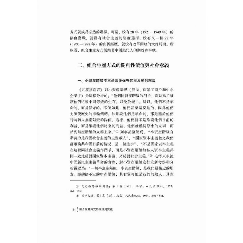 組合生產方式的理論與實踐