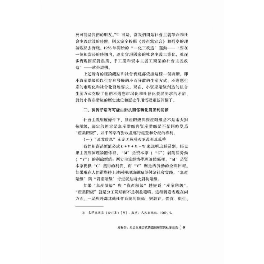 組合生產方式的理論與實踐