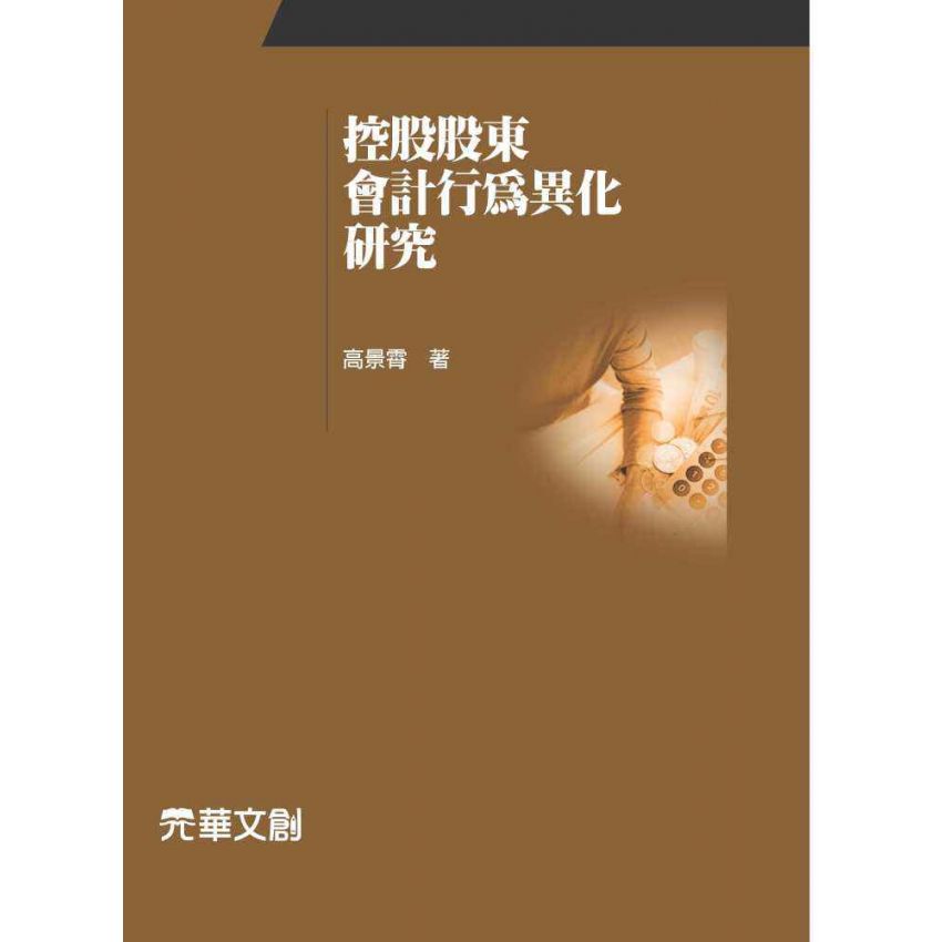 控股股東會計行為異化研究