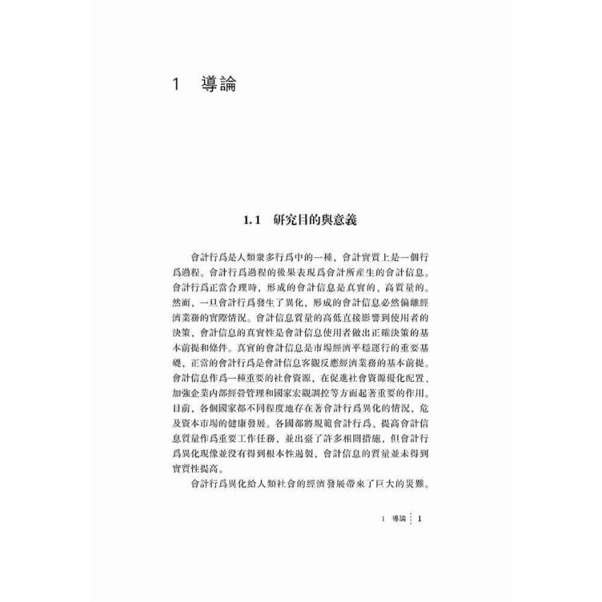 控股股東會計行為異化研究