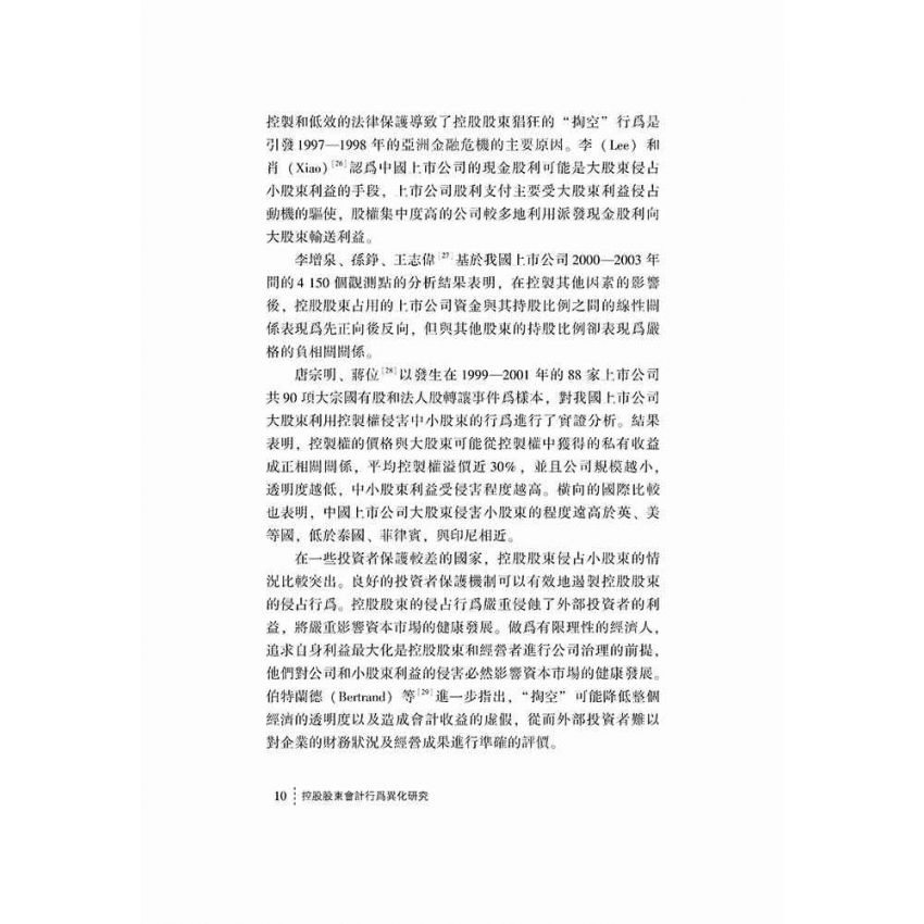 控股股東會計行為異化研究