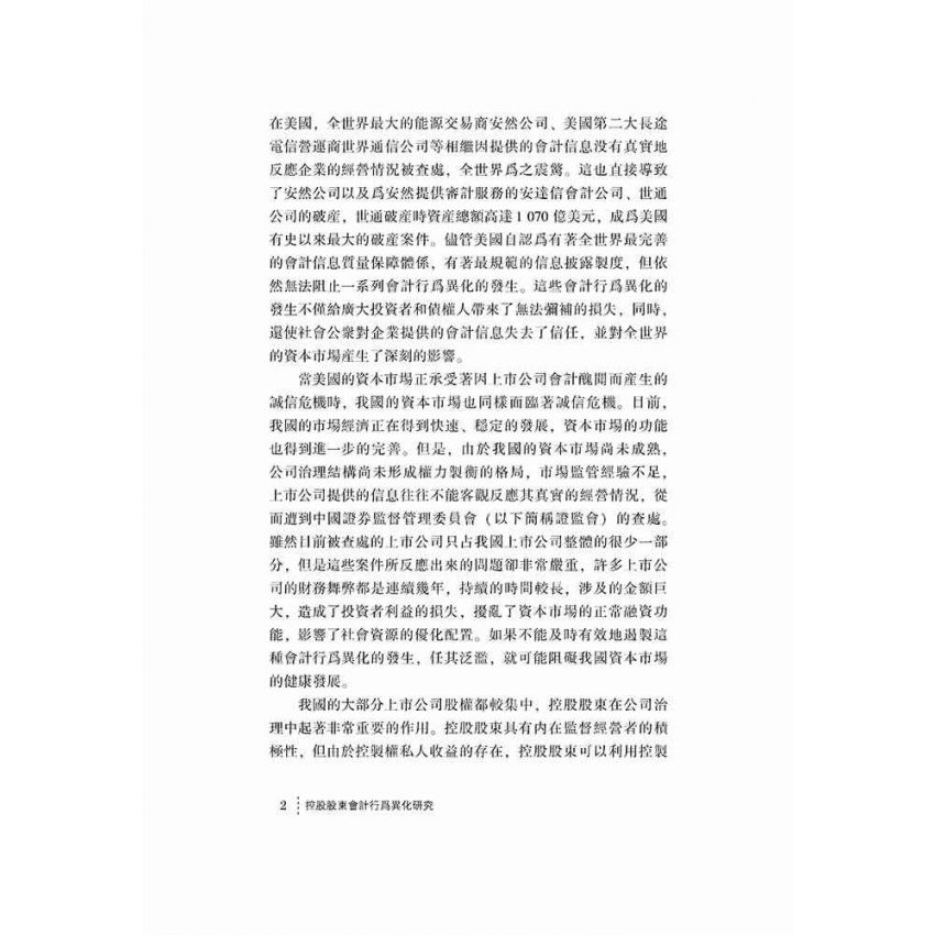 控股股東會計行為異化研究