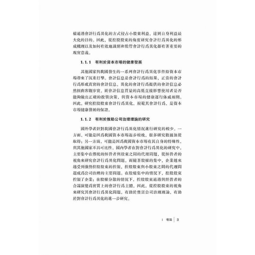 控股股東會計行為異化研究