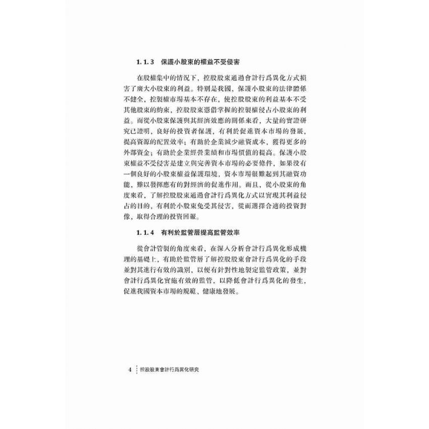 控股股東會計行為異化研究